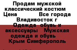 Продам мужской классический костюм › Цена ­ 2 000 - Все города, Владивосток г. Одежда, обувь и аксессуары » Мужская одежда и обувь   . Крым,Симферополь